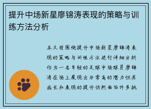提升中场新星廖锦涛表现的策略与训练方法分析