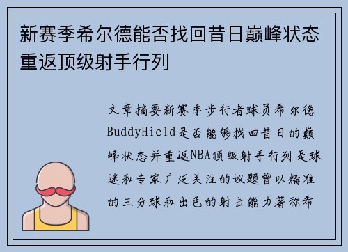新赛季希尔德能否找回昔日巅峰状态重返顶级射手行列