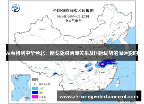 从韦特到中华台北:倒戈战对两岸关系及国际局势的深远影响