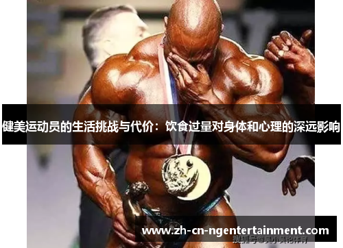 健美运动员的生活挑战与代价：饮食过量对身体和心理的深远影响