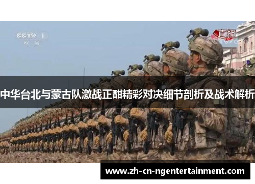 中华台北与蒙古队激战正酣精彩对决细节剖析及战术解析