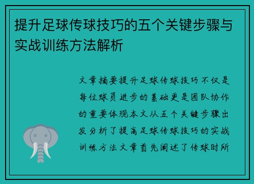 提升足球传球技巧的五个关键步骤与实战训练方法解析