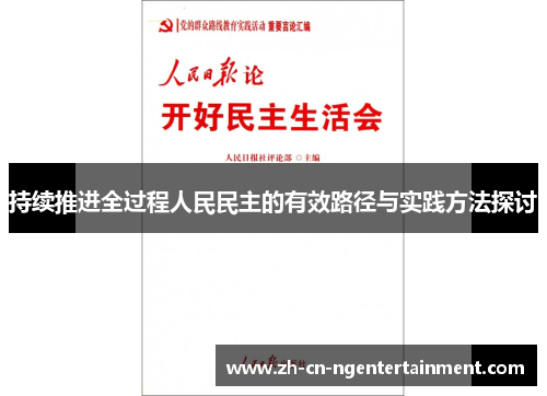 持续推进全过程人民民主的有效路径与实践方法探讨