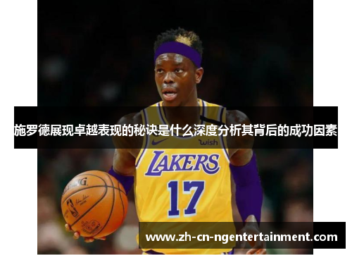 施罗德展现卓越表现的秘诀是什么深度分析其背后的成功因素