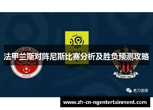 法甲兰斯对阵尼斯比赛分析及胜负预测攻略