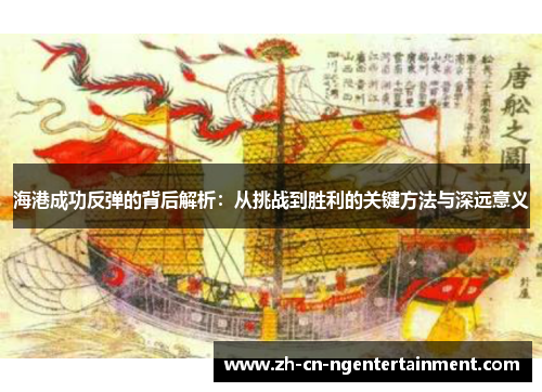 海港成功反弹的背后解析：从挑战到胜利的关键方法与深远意义