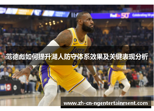 范德彪如何提升湖人防守体系效果及关键表现分析