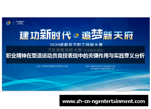 职业精神在塑造运动员竞技表现中的关键作用与实践意义分析