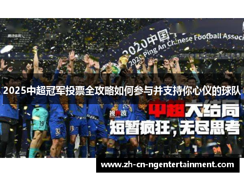 2025中超冠军投票全攻略如何参与并支持你心仪的球队