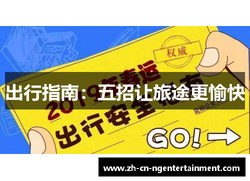 出行指南：五招让旅途更愉快