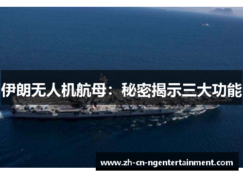 伊朗无人机航母：秘密揭示三大功能