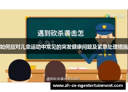 如何应对儿童运动中常见的突发健康问题及紧急处理措施