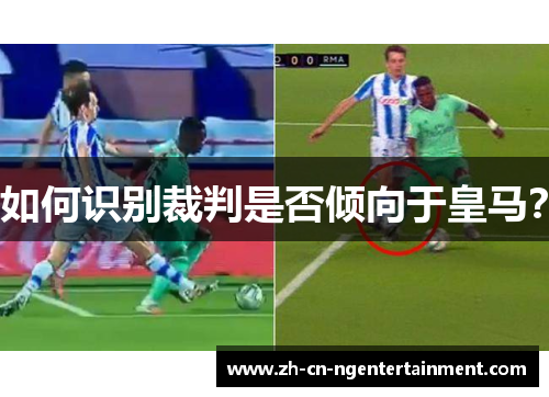 如何识别裁判是否倾向于皇马?