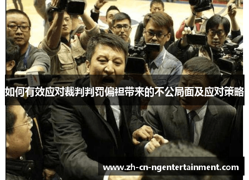 如何有效应对裁判判罚偏袒带来的不公局面及应对策略
