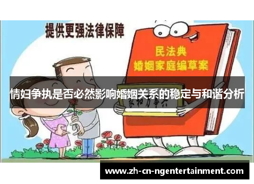情妇争执是否必然影响婚姻关系的稳定与和谐分析