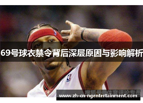 69号球衣禁令背后深层原因与影响解析