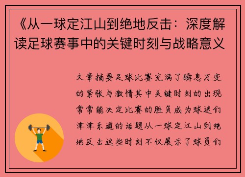 《从一球定江山到绝地反击：深度解读足球赛事中的关键时刻与战略意义》