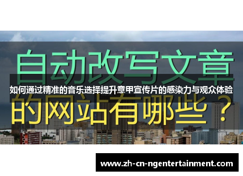 如何通过精准的音乐选择提升意甲宣传片的感染力与观众体验