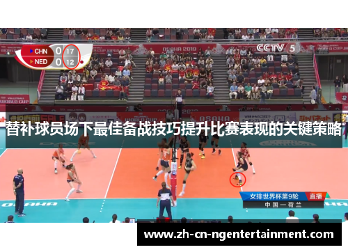 替补球员场下最佳备战技巧提升比赛表现的关键策略
