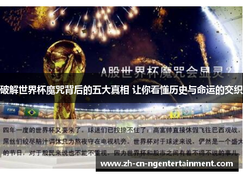 破解世界杯魔咒背后的五大真相 让你看懂历史与命运的交织