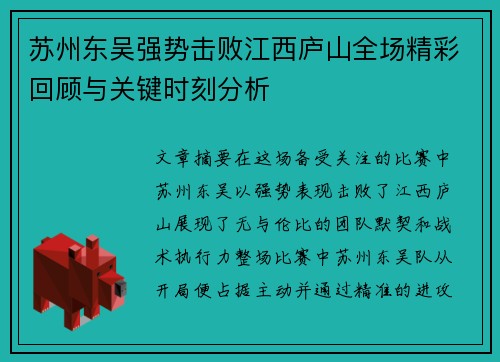 苏州东吴强势击败江西庐山全场精彩回顾与关键时刻分析