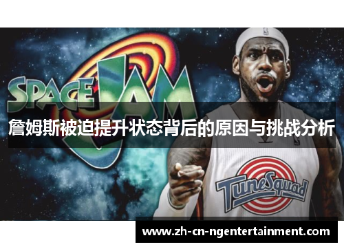 詹姆斯被迫提升状态背后的原因与挑战分析