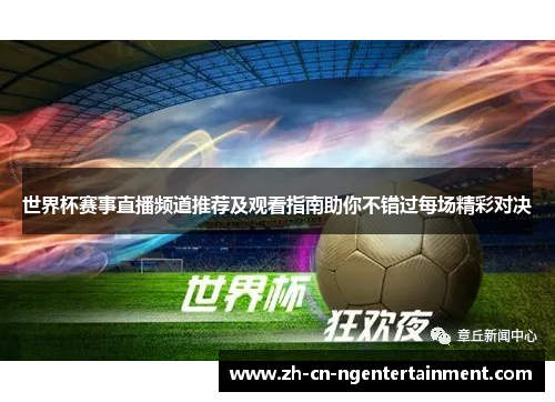 世界杯赛事直播频道推荐及观看指南助你不错过每场精彩对决