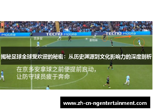 揭秘足球全球受欢迎的秘密：从历史渊源到文化影响力的深度剖析