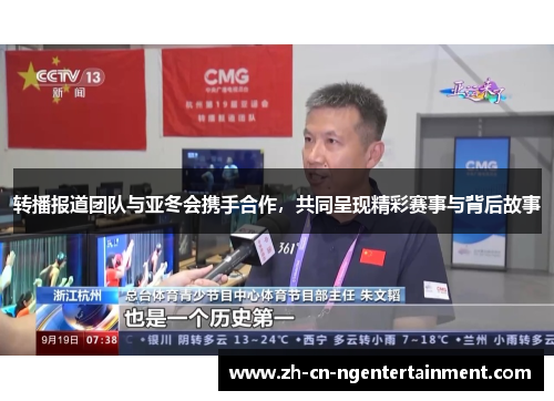 转播报道团队与亚冬会携手合作，共同呈现精彩赛事与背后故事