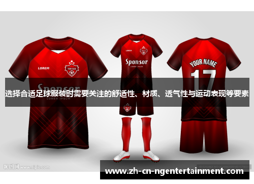 选择合适足球服装时需要关注的舒适性、材质、透气性与运动表现等要素