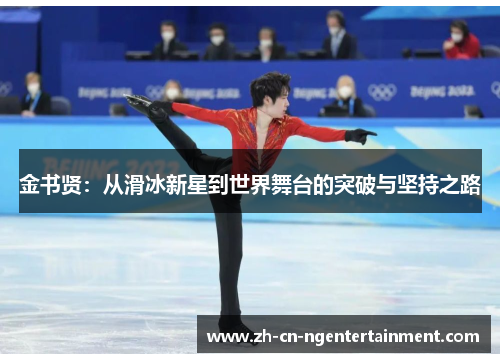 金书贤：从滑冰新星到世界舞台的突破与坚持之路