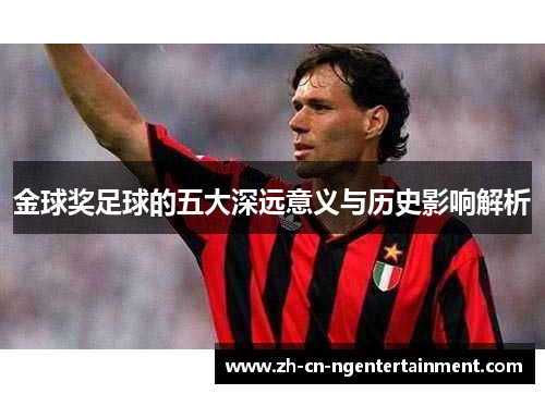 金球奖足球的五大深远意义与历史影响解析