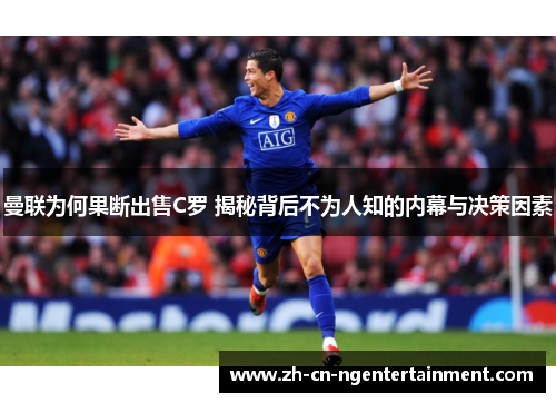曼联为何果断出售C罗 揭秘背后不为人知的内幕与决策因素