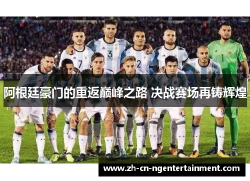 阿根廷豪门的重返巅峰之路 决战赛场再铸辉煌