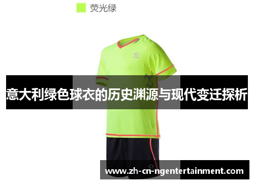 意大利绿色球衣的历史渊源与现代变迁探析