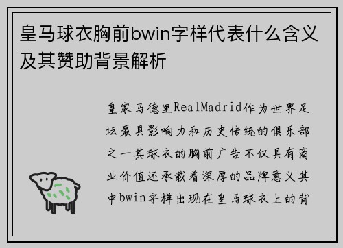 皇马球衣胸前bwin字样代表什么含义及其赞助背景解析
