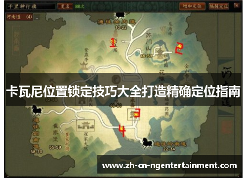 卡瓦尼位置锁定技巧大全打造精确定位指南