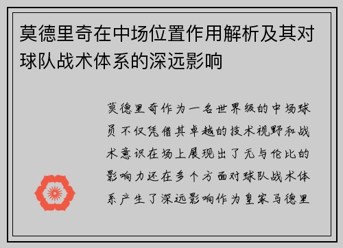 莫德里奇在中场位置作用解析及其对球队战术体系的深远影响