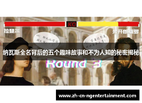 纳瓦斯全名背后的五个趣味故事和不为人知的秘密揭秘