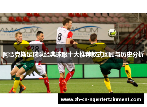 阿贾克斯足球队经典球服十大推荐款式回顾与历史分析