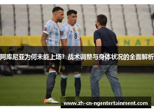 阿库尼亚为何未能上场？战术调整与身体状况的全面解析