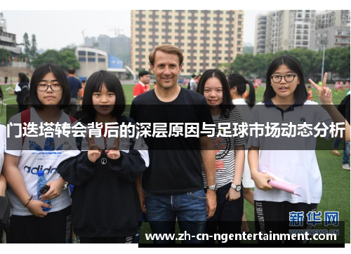 门迭塔转会背后的深层原因与足球市场动态分析