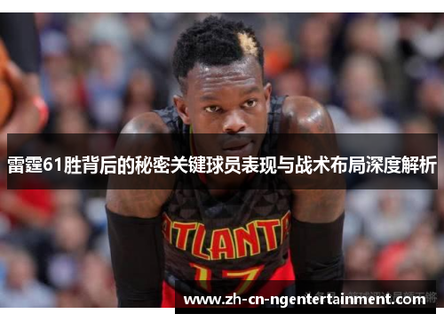 雷霆61胜背后的秘密关键球员表现与战术布局深度解析