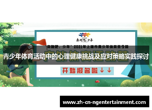 青少年体育活动中的心理健康挑战及应对策略实践探讨