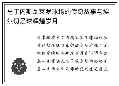 马丁内斯瓦莱罗球场的传奇故事与埃尔切足球辉煌岁月