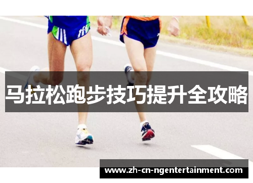 马拉松跑步技巧提升全攻略