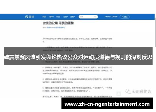 魏震禁赛风波引发舆论热议公众对运动员道德与规则的深刻反思