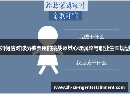 如何应对球员被弃用的挑战及其心理调整与职业生涯规划