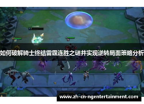 如何破解骑士终结雷霆连胜之谜并实现逆转局面策略分析