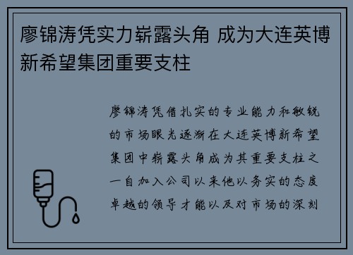 廖锦涛凭实力崭露头角 成为大连英博新希望集团重要支柱
